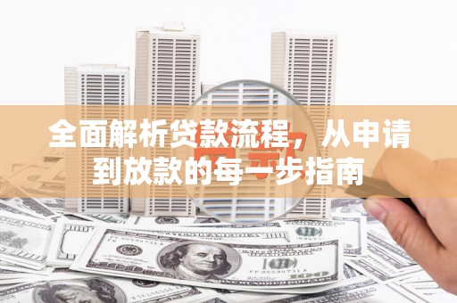 甘州全面解析贷款流程，从申请到放款的每一步指南