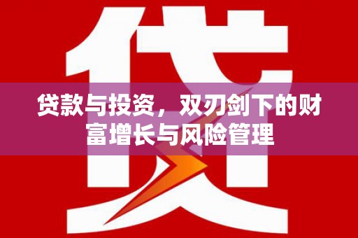 甘州贷款与投资，双刃剑下的财富增长与风险管理