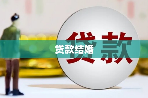 甘州贷款结婚