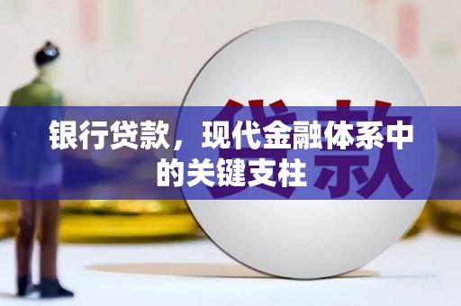 甘州银行贷款，现代金融体系中的关键支柱