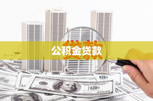 甘州公积金贷款