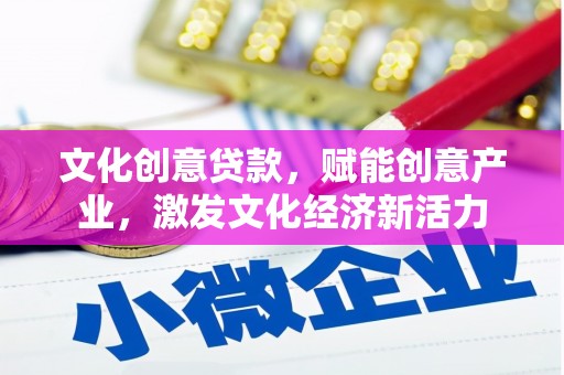 甘州文化创意贷款，赋能创意产业，激发文化经济新活力