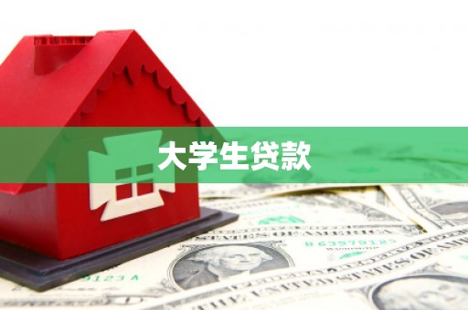 甘州大学生贷款
