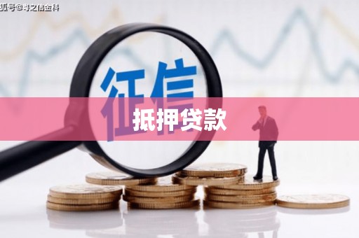 甘州抵押贷款