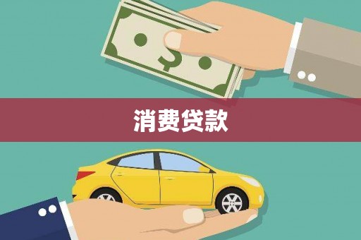 甘州消费贷款