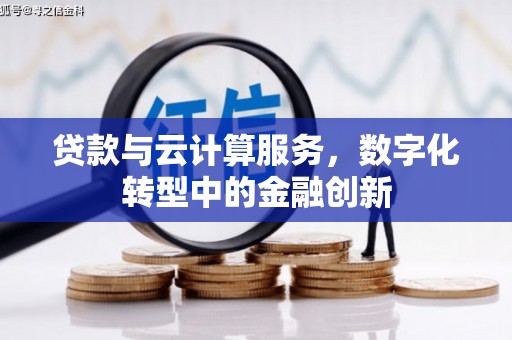 甘州贷款与云计算服务，数字化转型中的金融创新