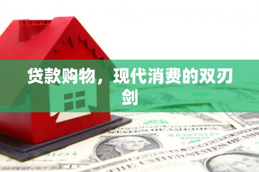 甘州贷款购物，现代消费的双刃剑