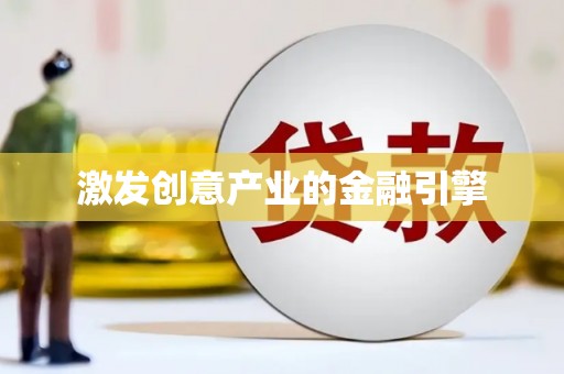 甘州激发创意产业的金融引擎