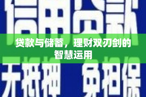 甘州贷款与储蓄，理财双刃剑的智慧运用