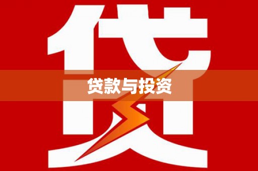 甘州贷款与投资