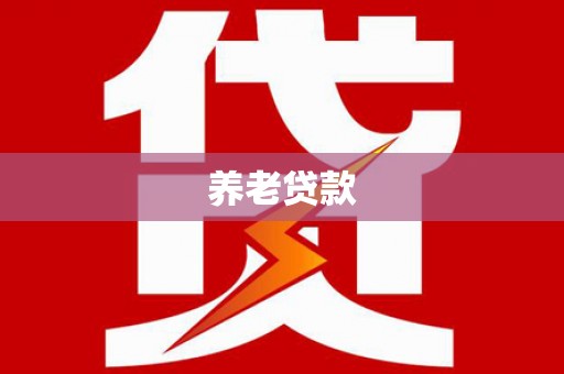 甘州养老贷款