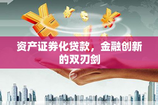甘州资产证券化贷款，金融创新的双刃剑