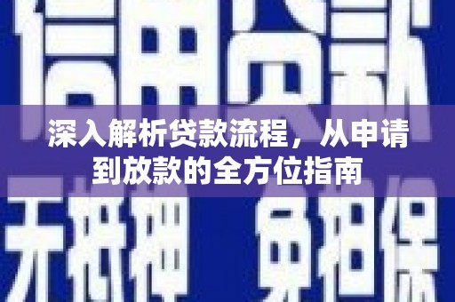 甘州深入解析贷款流程，从申请到放款的全方位指南