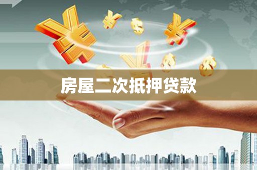 甘州房屋二次抵押贷款