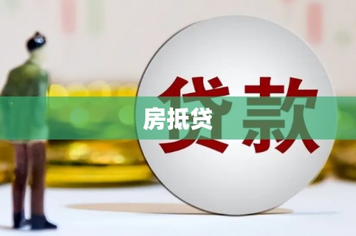 甘州房抵贷