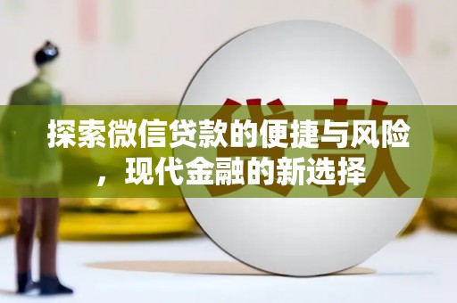 甘州探索微信贷款的便捷与风险，现代金融的新选择