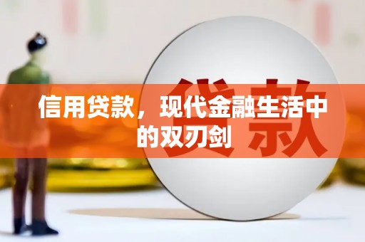 甘州信用贷款，现代金融生活中的双刃剑