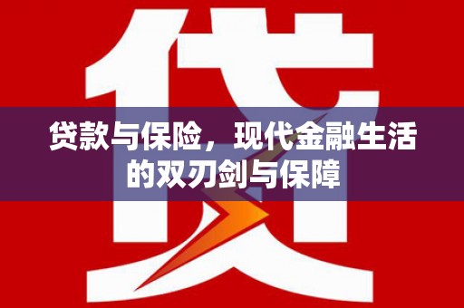 甘州贷款与保险，现代金融生活的双刃剑与保障
