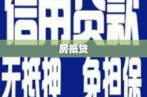 甘州房抵贷