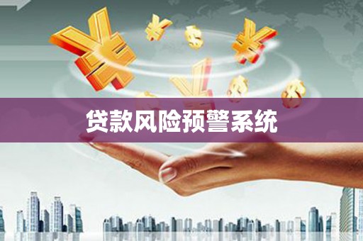 甘州贷款风险预警系统