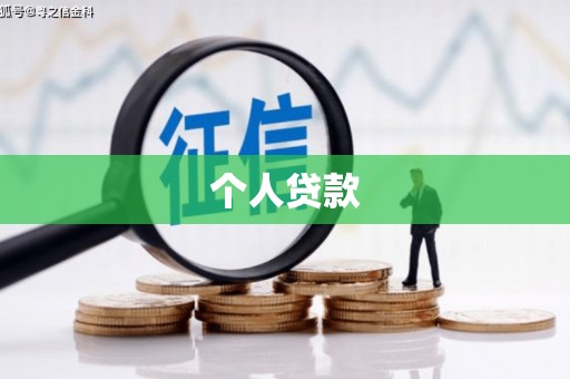 甘州个人贷款