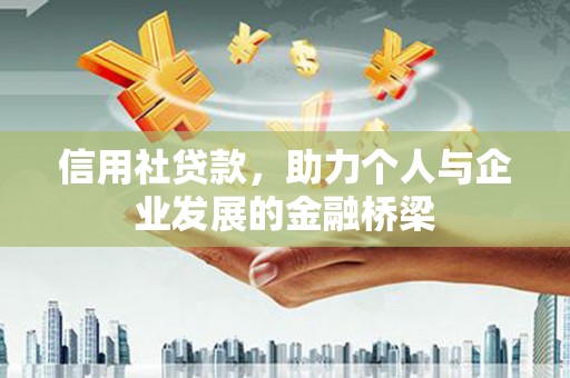 甘州信用社贷款，助力个人与企业发展的金融桥梁