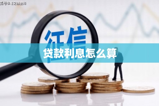 甘州贷款利息怎么算
