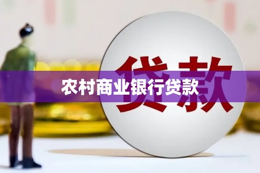 甘州农村商业银行贷款