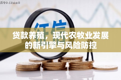 甘州贷款养殖，现代农牧业发展的新引擎与风险防控