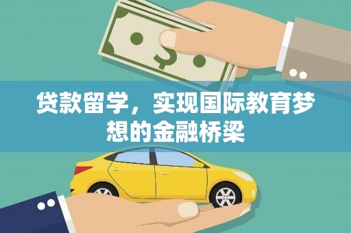甘州贷款留学，实现国际教育梦想的金融桥梁