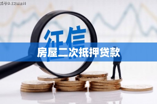 甘州房屋二次抵押贷款