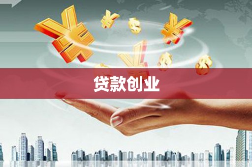 甘州贷款创业