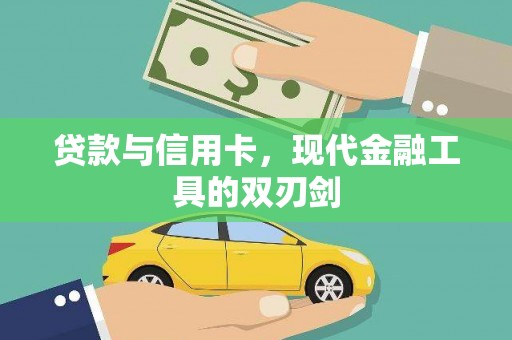 甘州贷款与信用卡，现代金融工具的双刃剑