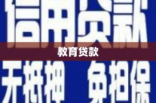 甘州教育贷款