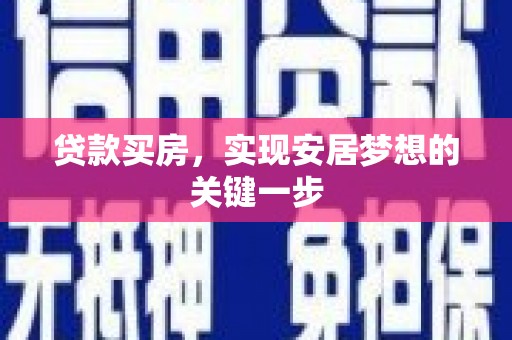 甘州贷款买房，实现安居梦想的关键一步