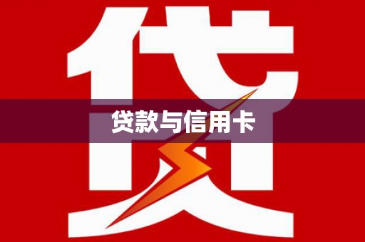 甘州贷款与信用卡