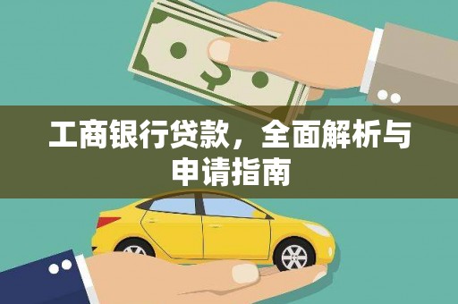 甘州工商银行贷款，全面解析与申请指南