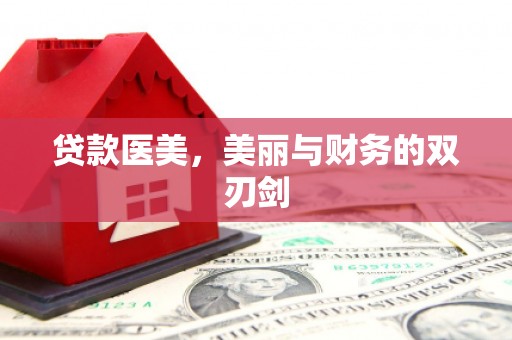 甘州贷款医美，美丽与财务的双刃剑