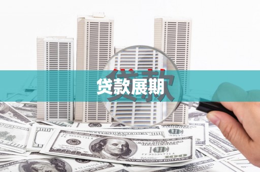 甘州贷款展期