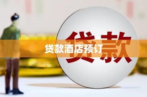 甘州贷款酒店预订