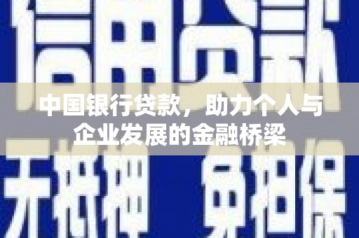 甘州中国银行贷款，助力个人与企业发展的金融桥梁
