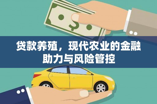 甘州贷款养殖，现代农业的金融助力与风险管控