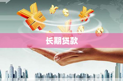 甘州长期贷款
