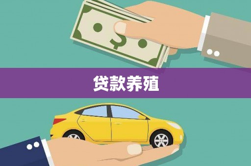 甘州贷款养殖