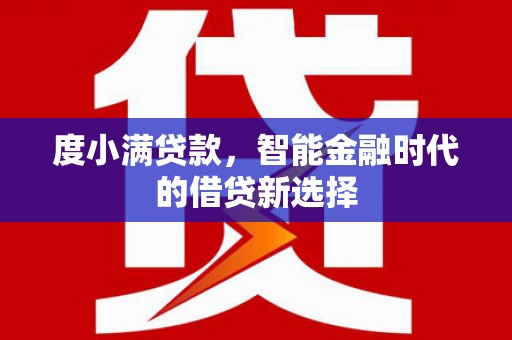 甘州度小满贷款，智能金融时代的借贷新选择