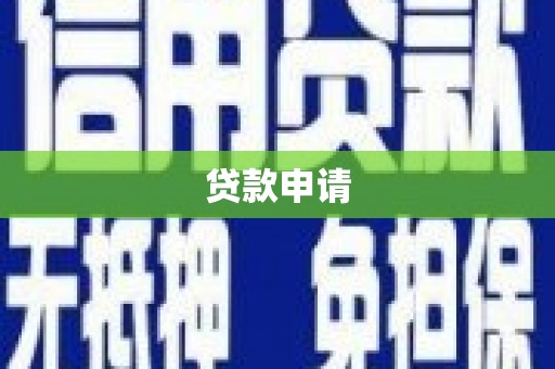 甘州贷款申请