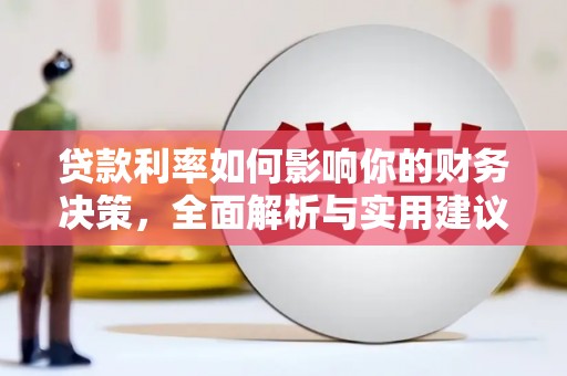 甘州贷款利率如何影响你的财务决策，全面解析与实用建议