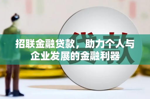 甘州招联金融贷款，助力个人与企业发展的金融利器