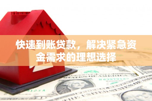 甘州快速到账贷款，解决紧急资金需求的理想选择