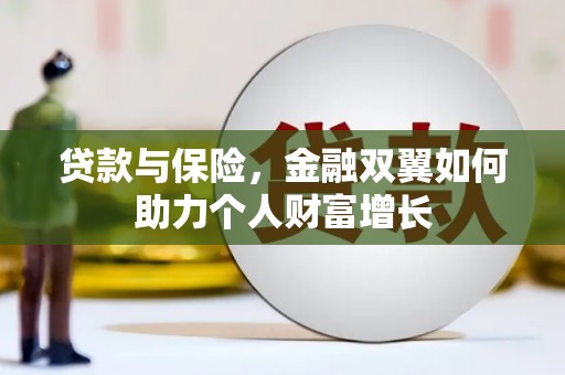 甘州贷款与保险，金融双翼如何助力个人财富增长